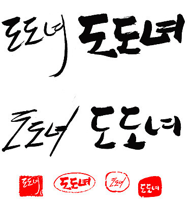 EPS 문자 손글씨 여자 문장 백그라운드 일러스트 캘리그라피 프레임 틀 타이포그라피 글자캘리그라피 한글 사람없음 단어 세트 도장 자신감 신조어 도도함 여자만 국내일러스트 감정 사람 파일형식 벡터 유행어