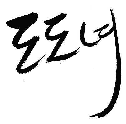 EPS 문자 손글씨 백그라운드 일러스트 캘리그라피 타이포그라피 글자캘리그라피 한글 사람없음 단어 자신감 신조어 도도함 국내일러스트 감정 파일형식 벡터 유행어