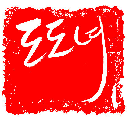 EPS 문자 손글씨 여자 문장 컬러 백그라운드 일러스트 캘리그라피 프레임 틀 타이포그라피 글자캘리그라피 한글 사람없음 빨간색 단어 도장 자신감 신조어 도도함 여자만 국내일러스트 감정 사람 파일형식 벡터 유행어