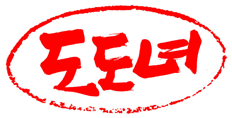 EPS 문자 손글씨 여자 문장 컬러 백그라운드 일러스트 캘리그라피 프레임 틀 타이포그라피 글자캘리그라피 한글 사람없음 빨간색 단어 도장 자신감 신조어 도도함 여자만 국내일러스트 감정 사람 파일형식 벡터 유행어