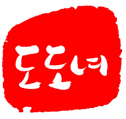 EPS 문자 손글씨 여자 문장 컬러 백그라운드 일러스트 캘리그라피 프레임 틀 타이포그라피 글자캘리그라피 한글 사람없음 빨간색 단어 도장 자신감 신조어 도도함 여자만 국내일러스트 감정 사람 파일형식 벡터 유행어