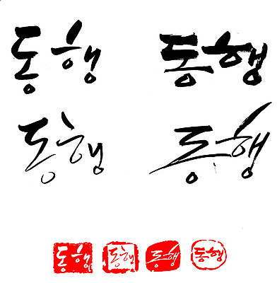 EPS 문자 손글씨 문장 백그라운드 일러스트 캘리그라피 프레임 틀 타이포그라피 글자캘리그라피 한글 사람없음 단어 세트 도장 동행 동반 동반자 국내일러스트 파일형식 벡터