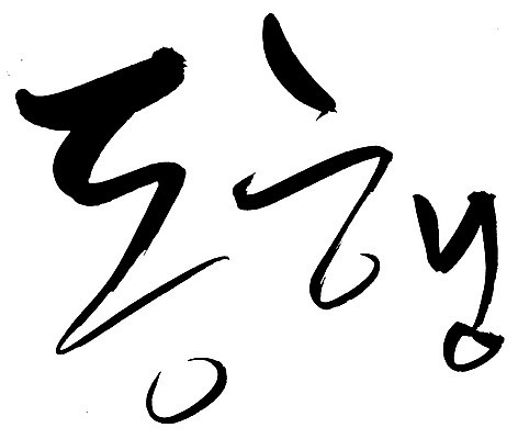 EPS 문자 손글씨 백그라운드 일러스트 캘리그라피 타이포그라피 글자캘리그라피 한글 사람없음 단어 동행 동반 동반자 국내일러스트 파일형식 벡터