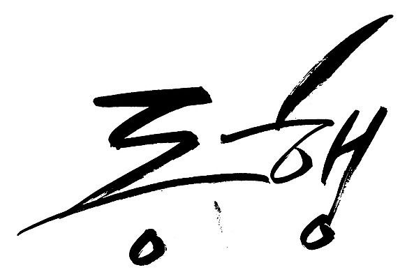 EPS 문자 손글씨 백그라운드 일러스트 캘리그라피 타이포그라피 글자캘리그라피 한글 사람없음 단어 동행 동반 동반자 국내일러스트 파일형식 벡터