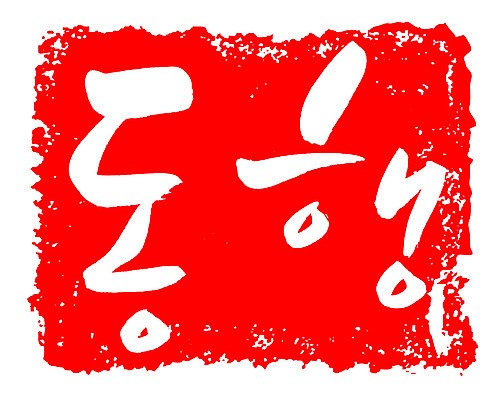 EPS 문자 손글씨 문장 컬러 백그라운드 일러스트 캘리그라피 프레임 틀 타이포그라피 글자캘리그라피 한글 사람없음 빨간색 단어 도장 동행 동반 동반자 국내일러스트 파일형식 벡터