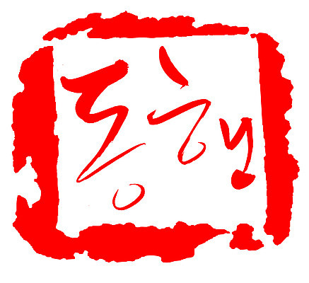 EPS 문자 손글씨 문장 컬러 백그라운드 일러스트 캘리그라피 프레임 틀 타이포그라피 글자캘리그라피 한글 사람없음 빨간색 단어 도장 동행 동반 동반자 국내일러스트 파일형식 벡터