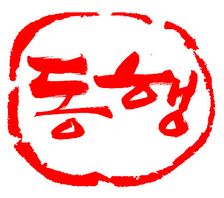 EPS 문자 손글씨 문장 컬러 백그라운드 일러스트 캘리그라피 프레임 틀 타이포그라피 글자캘리그라피 한글 사람없음 빨간색 단어 도장 동행 동반 동반자 국내일러스트 파일형식 벡터