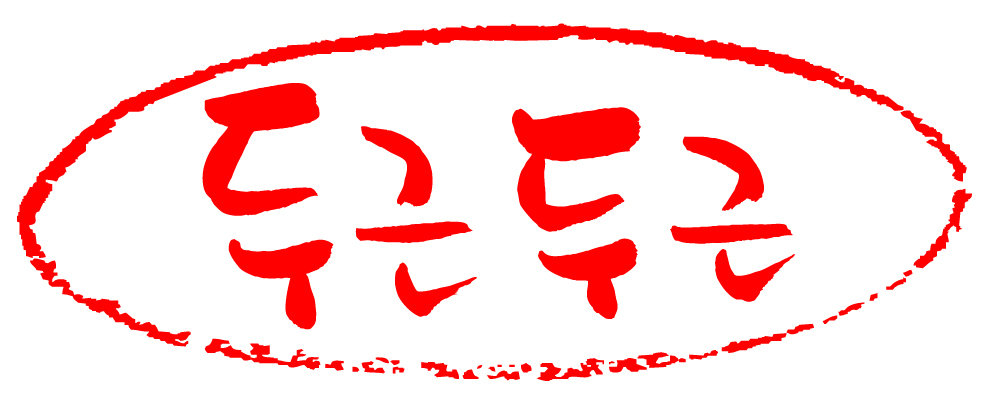 EPS 문자 손글씨 문장 컬러 백그라운드 일러스트 캘리그라피 프레임 틀 타이포그라피 글자캘리그라피 한글 사람없음 빨간색 단어 도장 심장 맥박 긴장 설레임 두근두근 부사 설렘 의태어 국내일러스트 감정 의학 장기 파일형식 벡터 신체