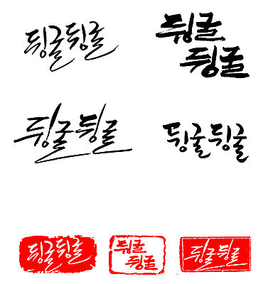 EPS 문자 손글씨 문장 백그라운드 일러스트 캘리그라피 프레임 틀 타이포그라피 글자캘리그라피 한글 사람없음 단어 세트 도장 구르기 뒹굴 뒹굴뒹굴 부사 의태어 한가함 국내일러스트 컨셉 모션 파일형식 벡터