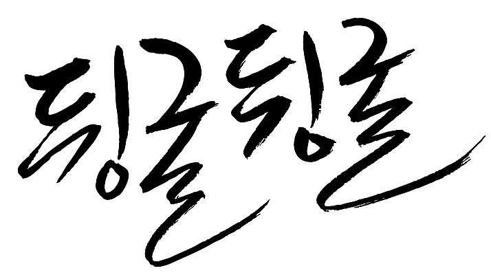 EPS 문자 손글씨 백그라운드 일러스트 캘리그라피 타이포그라피 글자캘리그라피 한글 사람없음 단어 구르기 뒹굴 뒹굴뒹굴 부사 의태어 한가함 국내일러스트 컨셉 모션 파일형식 벡터