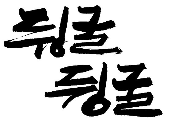 EPS 문자 손글씨 백그라운드 일러스트 캘리그라피 타이포그라피 글자캘리그라피 한글 사람없음 단어 구르기 뒹굴 뒹굴뒹굴 부사 의태어 한가함 국내일러스트 컨셉 모션 파일형식 벡터