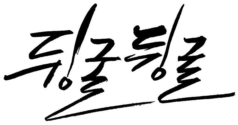 EPS 문자 손글씨 백그라운드 일러스트 캘리그라피 타이포그라피 글자캘리그라피 한글 사람없음 단어 구르기 뒹굴 뒹굴뒹굴 부사 의태어 한가함 국내일러스트 컨셉 모션 파일형식 벡터