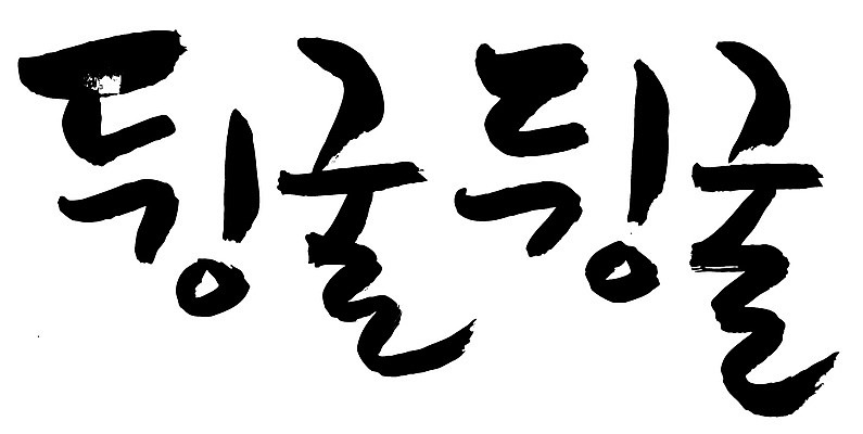 EPS 문자 손글씨 백그라운드 일러스트 캘리그라피 타이포그라피 글자캘리그라피 한글 사람없음 단어 구르기 뒹굴 뒹굴뒹굴 부사 의태어 한가함 국내일러스트 컨셉 모션 파일형식 벡터