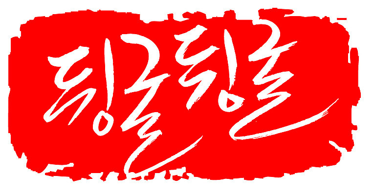 EPS 문자 손글씨 문장 컬러 백그라운드 일러스트 캘리그라피 프레임 틀 타이포그라피 글자캘리그라피 한글 사람없음 빨간색 단어 도장 구르기 뒹굴 뒹굴뒹굴 부사 의태어 한가함 국내일러스트 컨셉 모션 파일형식 벡터