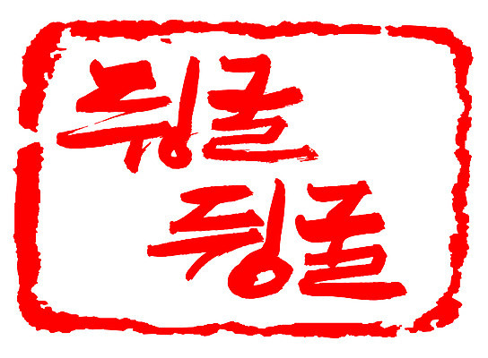 EPS 문자 손글씨 문장 컬러 백그라운드 일러스트 캘리그라피 프레임 틀 타이포그라피 글자캘리그라피 한글 사람없음 빨간색 단어 도장 구르기 뒹굴 뒹굴뒹굴 부사 의태어 한가함 국내일러스트 컨셉 모션 파일형식 벡터