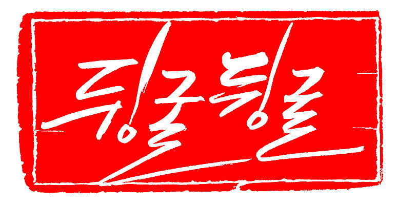 EPS 문자 손글씨 문장 컬러 백그라운드 일러스트 캘리그라피 프레임 틀 타이포그라피 글자캘리그라피 한글 사람없음 빨간색 단어 도장 구르기 뒹굴 뒹굴뒹굴 부사 의태어 한가함 국내일러스트 컨셉 모션 파일형식 벡터