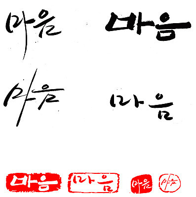 EPS 문자 손글씨 감정 문장 백그라운드 일러스트 캘리그라피 프레임 틀 타이포그라피 글자캘리그라피 한글 사람없음 단어 세트 도장 마음 국내일러스트 파일형식 벡터