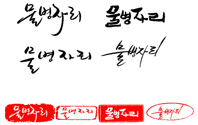 EPS 문자 손글씨 문장 백그라운드 일러스트 캘리그라피 프레임 틀 타이포그라피 글자캘리그라피 한글 사람없음 단어 세트 도장 별자리 물병자리 국내일러스트 파일형식 벡터