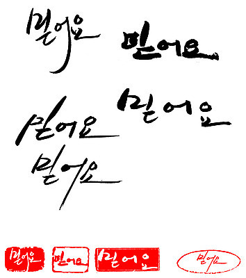 EPS 문자 손글씨 감정 문장 백그라운드 일러스트 캘리그라피 프레임 틀 타이포그라피 글자캘리그라피 한글 사람없음 단어 세트 도장 믿음 국내일러스트 파일형식 벡터
