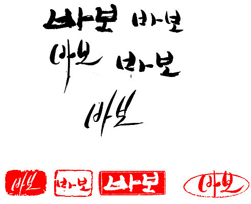 EPS 문자 손글씨 문장 백그라운드 일러스트 캘리그라피 프레임 틀 타이포그라피 글자캘리그라피 한글 사람없음 단어 세트 도장 바보 국내일러스트 파일형식 벡터