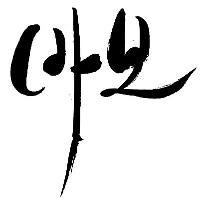 EPS 문자 손글씨 백그라운드 일러스트 캘리그라피 타이포그라피 글자캘리그라피 한글 사람없음 단어 바보 국내일러스트 파일형식 벡터