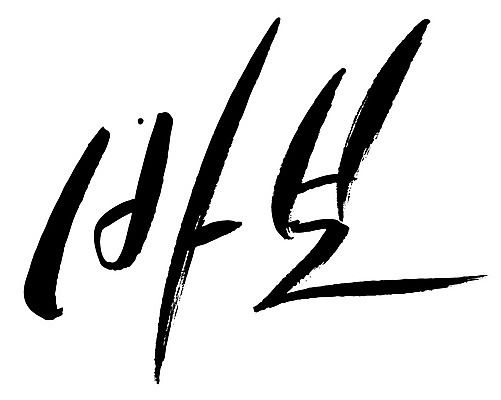 EPS 문자 손글씨 백그라운드 일러스트 캘리그라피 타이포그라피 글자캘리그라피 한글 사람없음 단어 바보 국내일러스트 파일형식 벡터