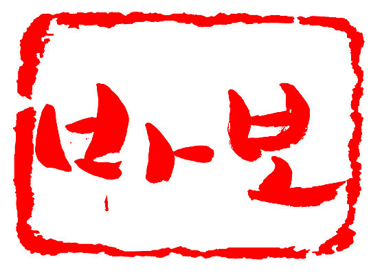 EPS 문자 손글씨 문장 컬러 백그라운드 일러스트 캘리그라피 프레임 틀 타이포그라피 글자캘리그라피 한글 사람없음 빨간색 단어 도장 바보 국내일러스트 파일형식 벡터