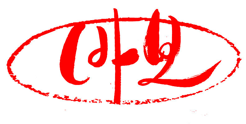 EPS 문자 손글씨 문장 컬러 백그라운드 일러스트 캘리그라피 프레임 틀 타이포그라피 글자캘리그라피 한글 사람없음 빨간색 단어 도장 바보 국내일러스트 파일형식 벡터