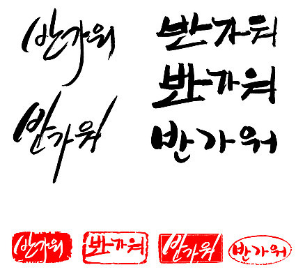 EPS 문자 손글씨 문장 백그라운드 일러스트 캘리그라피 프레임 틀 타이포그라피 글자캘리그라피 한글 사람없음 단어 세트 도장 반가움 국내일러스트 감정 파일형식 벡터