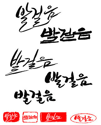 EPS 문자 손글씨 문장 백그라운드 일러스트 캘리그라피 프레임 틀 타이포그라피 글자캘리그라피 한글 사람없음 단어 세트 도장 걷기 발걸음 국내일러스트 모션 파일형식 벡터