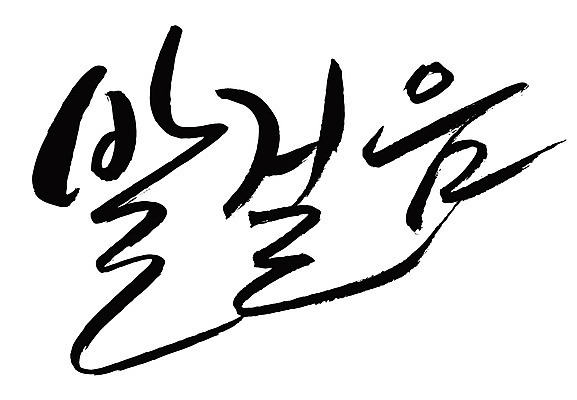 EPS 문자 손글씨 백그라운드 일러스트 캘리그라피 타이포그라피 글자캘리그라피 한글 사람없음 단어 걷기 발걸음 국내일러스트 모션 파일형식 벡터