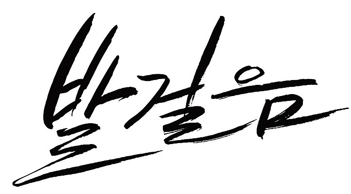 EPS 문자 손글씨 백그라운드 일러스트 캘리그라피 타이포그라피 글자캘리그라피 한글 사람없음 단어 걷기 발걸음 국내일러스트 모션 파일형식 벡터