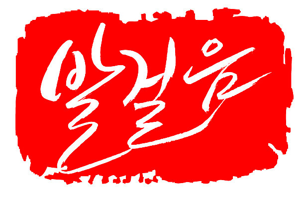 EPS 문자 손글씨 문장 컬러 백그라운드 일러스트 캘리그라피 프레임 틀 타이포그라피 글자캘리그라피 한글 사람없음 빨간색 단어 도장 걷기 발걸음 국내일러스트 모션 파일형식 벡터