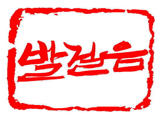 EPS 문자 손글씨 문장 컬러 백그라운드 일러스트 캘리그라피 프레임 틀 타이포그라피 글자캘리그라피 한글 사람없음 빨간색 단어 도장 걷기 발걸음 국내일러스트 모션 파일형식 벡터