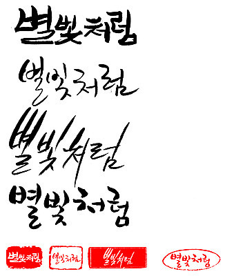 EPS 문자 손글씨 별 문장 백그라운드 일러스트 캘리그라피 밤하늘 프레임 틀 타이포그라피 글자캘리그라피 한글 사람없음 단어 빛 세트 도장 별빛 별밤 국내일러스트 자연요소 하늘 야간 파일형식 벡터