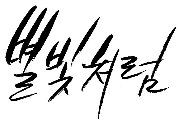 EPS 문자 손글씨 별 백그라운드 일러스트 캘리그라피 밤하늘 타이포그라피 글자캘리그라피 한글 사람없음 단어 빛 별빛 별밤 국내일러스트 자연요소 하늘 야간 파일형식 벡터