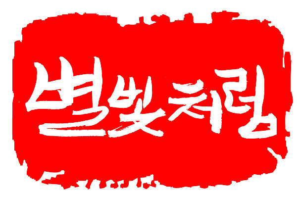 EPS 문자 손글씨 별 문장 컬러 백그라운드 일러스트 캘리그라피 밤하늘 프레임 틀 타이포그라피 글자캘리그라피 한글 사람없음 빨간색 단어 빛 도장 별빛 별밤 국내일러스트 자연요소 하늘 야간 파일형식 벡터