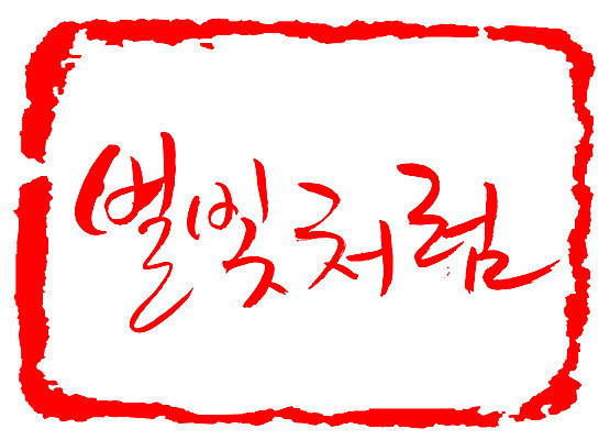 EPS 문자 손글씨 별 문장 컬러 백그라운드 일러스트 캘리그라피 밤하늘 프레임 틀 타이포그라피 글자캘리그라피 한글 사람없음 빨간색 단어 빛 도장 별빛 별밤 국내일러스트 자연요소 하늘 야간 파일형식 벡터