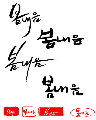 EPS 문자 손글씨 계절 문장 백그라운드 일러스트 캘리그라피 프레임 틀 타이포그라피 글자캘리그라피 한글 사람없음 단어 세트 도장 봄 봄내음 봄향기 국내일러스트 파일형식 벡터