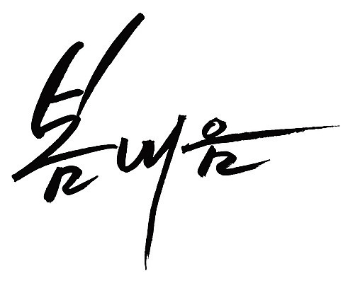 EPS 문자 손글씨 계절 백그라운드 일러스트 캘리그라피 타이포그라피 글자캘리그라피 한글 사람없음 단어 봄 봄내음 봄향기 국내일러스트 파일형식 벡터