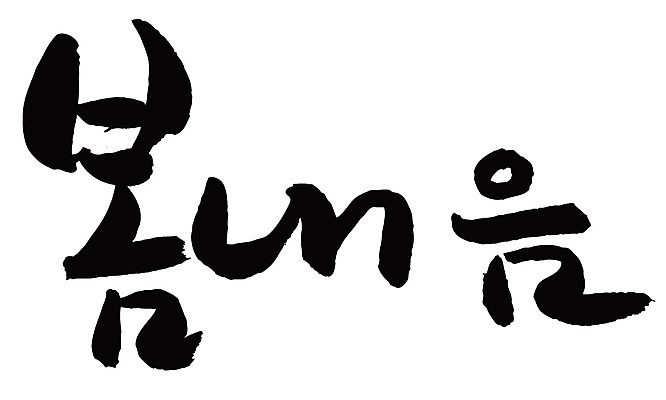EPS 문자 손글씨 계절 백그라운드 일러스트 캘리그라피 타이포그라피 글자캘리그라피 한글 사람없음 단어 봄 봄내음 봄향기 국내일러스트 파일형식 벡터
