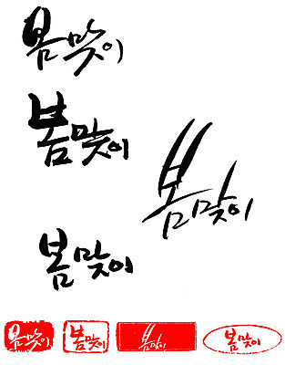 EPS 문자 손글씨 계절 문장 백그라운드 일러스트 캘리그라피 프레임 틀 타이포그라피 글자캘리그라피 한글 사람없음 단어 세트 도장 봄 봄맞이 입춘 춘분 국내일러스트 절기 파일형식 벡터