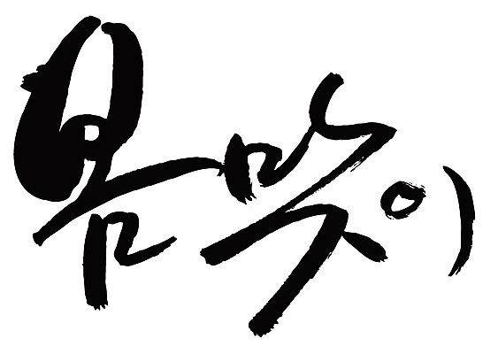 EPS 문자 손글씨 계절 백그라운드 일러스트 캘리그라피 타이포그라피 글자캘리그라피 한글 사람없음 단어 봄 봄맞이 입춘 춘분 국내일러스트 절기 파일형식 벡터