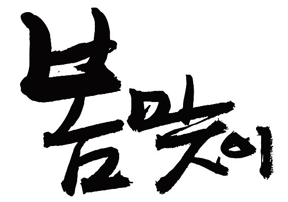 EPS 문자 손글씨 계절 백그라운드 일러스트 캘리그라피 타이포그라피 글자캘리그라피 한글 사람없음 단어 봄 봄맞이 입춘 춘분 국내일러스트 절기 파일형식 벡터