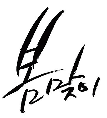 EPS 문자 손글씨 계절 백그라운드 일러스트 캘리그라피 타이포그라피 글자캘리그라피 한글 사람없음 단어 봄 봄맞이 입춘 춘분 국내일러스트 절기 파일형식 벡터