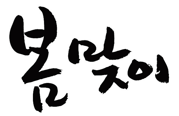 EPS 문자 손글씨 계절 백그라운드 일러스트 캘리그라피 타이포그라피 글자캘리그라피 한글 사람없음 단어 봄 봄맞이 입춘 춘분 국내일러스트 절기 파일형식 벡터