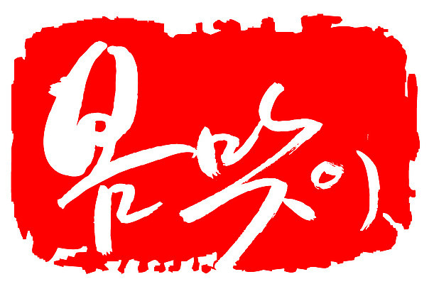 EPS 문자 손글씨 계절 문장 컬러 백그라운드 일러스트 캘리그라피 프레임 틀 타이포그라피 글자캘리그라피 한글 사람없음 빨간색 단어 도장 봄 봄맞이 입춘 춘분 국내일러스트 절기 파일형식 벡터