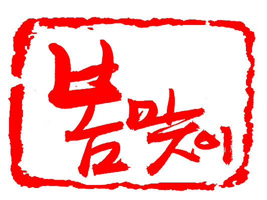 EPS 문자 손글씨 계절 문장 컬러 백그라운드 일러스트 캘리그라피 프레임 틀 타이포그라피 글자캘리그라피 한글 사람없음 빨간색 단어 도장 봄 봄맞이 입춘 춘분 국내일러스트 절기 파일형식 벡터