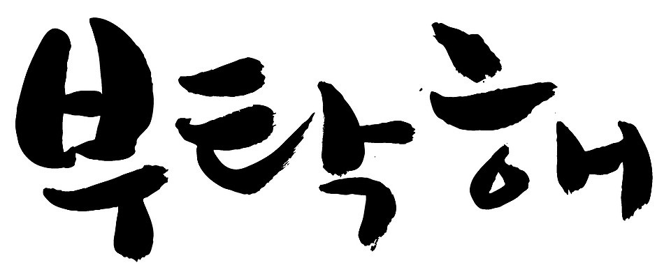 EPS 문자 손글씨 백그라운드 일러스트 캘리그라피 타이포그라피 글자캘리그라피 한글 사람없음 단어 소원 요청 청탁 국내일러스트 파일형식 벡터