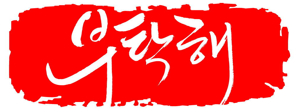 EPS 문자 손글씨 문장 컬러 백그라운드 일러스트 캘리그라피 프레임 틀 타이포그라피 글자캘리그라피 한글 사람없음 빨간색 단어 도장 소원 요청 청탁 국내일러스트 파일형식 벡터